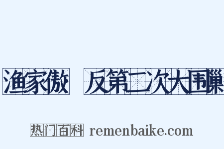 渔家傲·反第二次大围剿是什么意思的图片